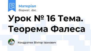 Урок № 16 Тема. Теорема Фалеса
