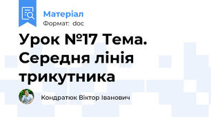 Урок №17 Тема. Середня лінія трикутника