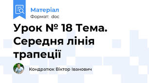 Урок № 18 Тема. Середня лінія трапеції