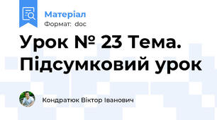 Урок № 23 Тема. Підсумковий урок