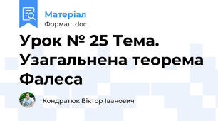 Урок № 25 Тема. Узагальнена теорема Фалеса