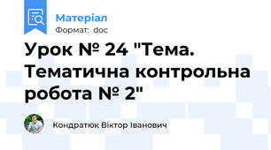 Урок № 24 "Тема. Тематична контрольна робота № 2"