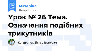 Урок № 26 Тема. Означення подібних трикутників