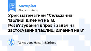 Урок математики "Складання таблиці ділення на  8. Розв'язування вправ і задач на застосування таблиці ділення на 8"
