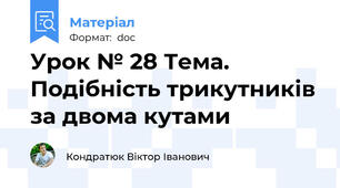 Урок № 28 Тема. Подібність трикутників за двома кутами