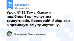 Урок № 32 Тема. Ознаки подібності прямокутних трикутників. Пропорційні відрізки в прямокутному трикутнику.