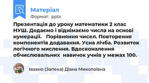 Презентація до уроку математики 2 клас НУШ. Додаємо і віднімаємо числа на основі нумерації. Порівняння чисел. Повторення компонентів додавання. Усна лічба. Розвиток логічного мислення. Вдосконалення обчислювальних  навичок учнів у межах 100.