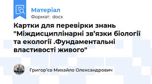 Картки для перевірки знань "Міждисциплінарні зв’язки біології та екології .Фундаментальні властивості живого"