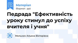 Педрада "Ефективність уроку стимул до успіху вчителя і учня"