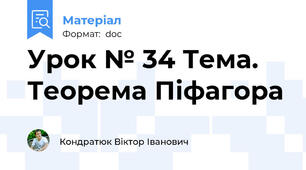 Урок № 34 Тема. Теорема Піфагора