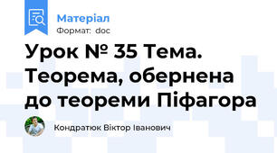 Урок № 35 Тема. Теорема, обернена до теореми Піфагора