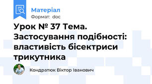 Урок № 37 Тема. Застосування подібності: властивість бісектриси трикутника