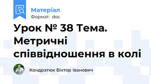 Урок № 38 Тема. Метричні співвідношення в колі