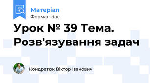 Урок № 39 Тема. Розв'язування задач