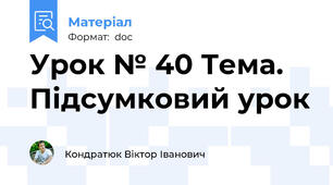 Урок № 40 Тема. Підсумковий урок