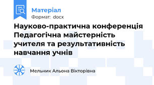 Науково-практична конференція Педагогічна майстерність учителя та результативність навчання учнів