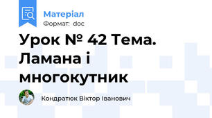 Урок № 42 Тема. Ламана і многокутник