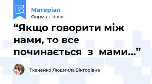 “Якщо говорити між нами, то все починається  з  мами…”