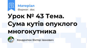 Урок № 43 Тема. Сума кутів опуклого многокутника