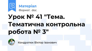 Урок № 41 "Тема. Тематична контрольна робота № 3"