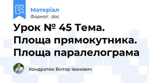 Урок № 45 Тема. Площа прямокутника. Площа паралелограма