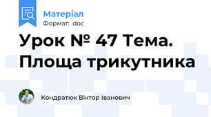 Урок № 47 Тема. Площа трикутника