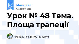 Урок № 48 Тема. Площа трапеції