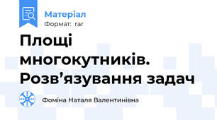 Площі многокутників. Розв’язування задач