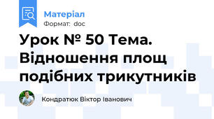 Урок № 50 Тема. Відношення площ подібних трикутників