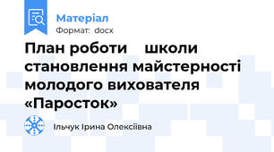 План роботи    школи становлення майстерності   молодого вихователя  «Паросток»