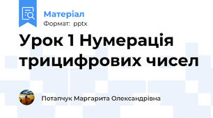 Урок 1 Нумерація трицифрових чисел