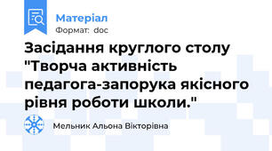 Засідання круглого столу "Творча активність педагога-запорука якісного рівня роботи школи."