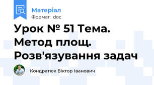 Урок № 51 Тема. Метод площ. Розв'язування задач