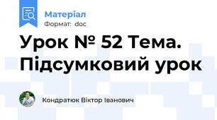 Урок № 52 Тема. Підсумковий урок