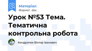 Урок №53 Тема. Тематична контрольна робота