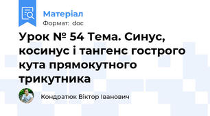 Урок № 54 Тема. Синус, косинус і тангенс гострого кута прямокутного трикутника