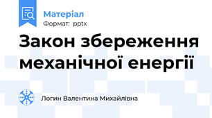 Закон збереження механічної енергії