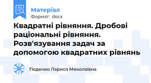 Квадратні рівняння. Дробові раціональні рівняння. Розв'язування задач за допомогою квадратних рівнянь