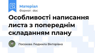 Особливості написання листа з попереднім складанням плану