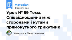 Урок № 59 Тема. Співвідношення між сторонами і кутами прямокутного трикутник