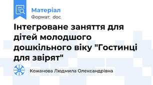 Інтегроване заняття для дітей молодшого дошкільного віку "Гостинці для звірят"