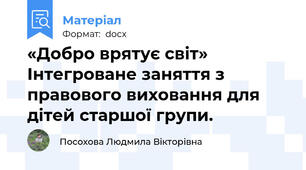 «Добро врятує світ» Інтегроване заняття з правового виховання для дітей старшої групи.
