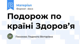 Подорож по країні Здоров’я
