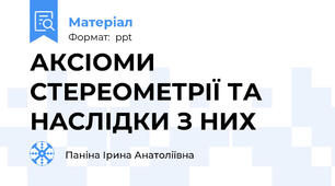 АКСІОМИ  СТЕРЕОМЕТРІЇ ТА НAСЛІДКИ З НИХ