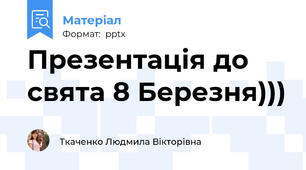 Презентація до свята 8 Березня)))