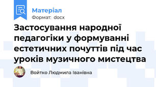 Застосування народної педагогіки у формуванні естетичних почуттів під час уроків музичного мистецтва