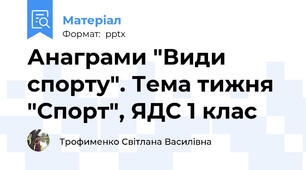 Анаграми "Види спорту". Тема тижня "Спорт", ЯДС 1 клас