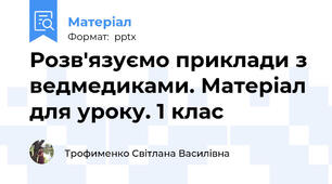 Розв'язуємо приклади з ведмедиками. Матеріал для уроку. 1 клас
