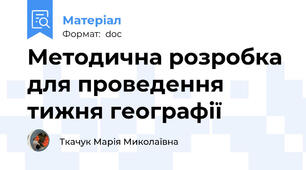 Методична розробка для проведення тижня географії