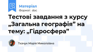 Тестові завдання з курсу „Загальна географія” на тему: „Гідросфера”